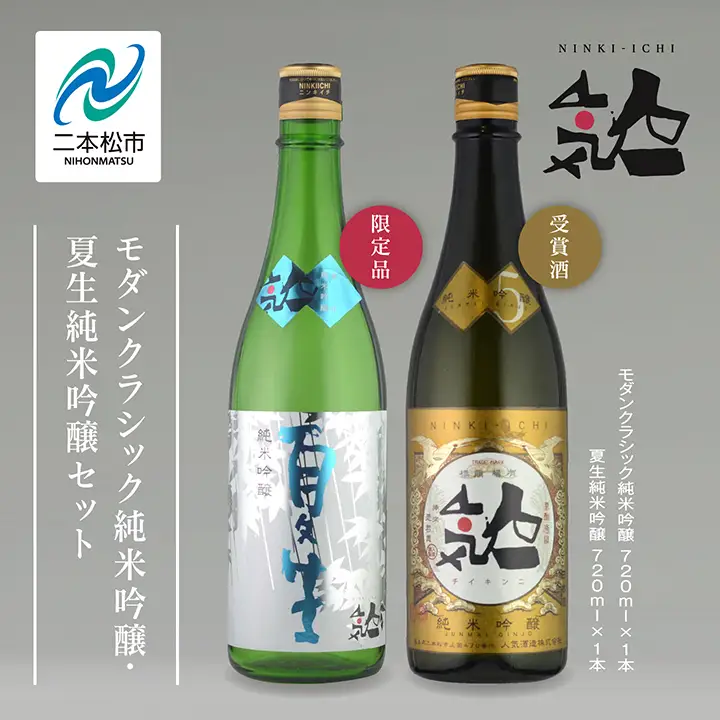 《数量限定 2027年5月出荷開始》夏生純米吟醸 720ml ・モダンクラシック純米吟醸 720ml 各1本セット【人気酒造株式会社】
