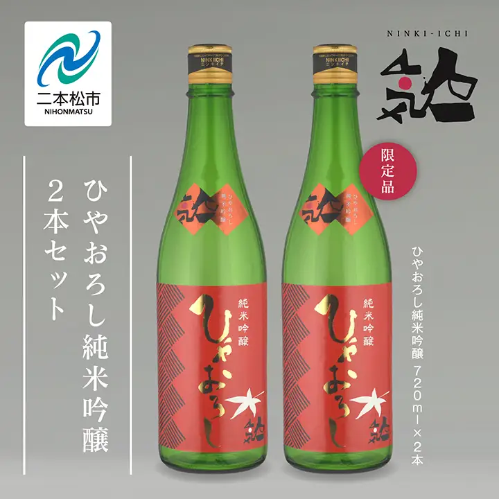 《数量限定 2026年9月出荷開始》ひやおろし純米吟醸 720ml 2本セット【人気酒造株式会社】