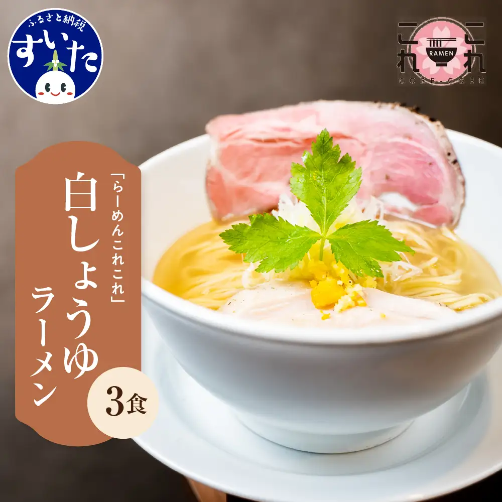 行列のできるお店【らーめんこれこれ】それそれ（白しょうゆ）３食セット