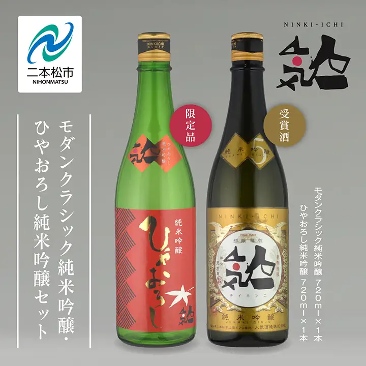 《数量限定 2026年9月出荷開始》ひやおろし純米吟醸 720ml・モダンクラシック純米吟醸 720ml 各1本セット【人気酒造株式会社】