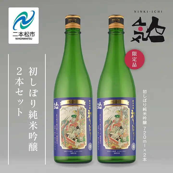 《数量限定 2026年12月出荷開始》初しぼり純米吟醸 720ml 2本セット【人気酒造株式会社】
