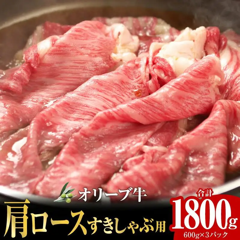 オリーブ牛 肩ロースすきしゃぶ用1800g ｜ お肉 オリーブ 牛肉 肩ロース 牛 すきしゃぶ オリーブ牛 美味しい 人気 おすすめ