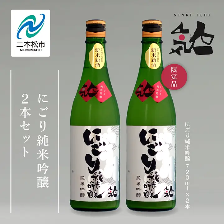 《数量限定 2026年12月出荷開始》にごり純米吟醸720ml 2本セット【人気酒造株式会社】