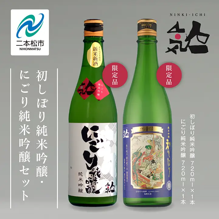 《数量限定 2026年12月出荷開始》初しぼり純米吟醸 720ml・にごり純米吟醸720ml 各1本セット【人気酒造株式会社】