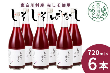 東白川村産赤しそ使用！ しそしそばなし 6本 720ml しそジュース 紫蘇 赤しそ 紫蘇ジュース ジュース 16000円
