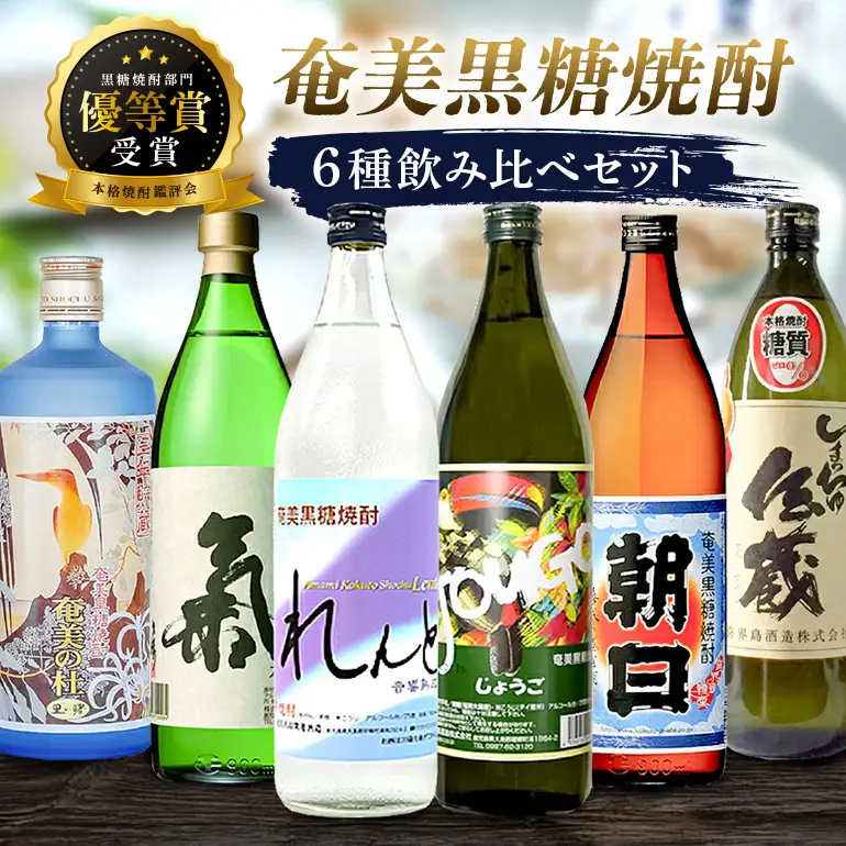 奄美 黒糖焼酎 本格 焼酎 鑑評会 優等賞 受賞 6本 セット A002-003 奄美黒糖焼酎 酒 アルコール お酒 黒糖 地酒 奄美焼酎 お湯割り 水割り ロック ストレート 炭酸割り 蒸留酒 サトウキビ 米麹 れんと じょうご 氣 白麹 しまっちゅ伝蔵 奄美の杜 奄美大島 鹿児島 鹿児島県 家飲み 宅飲み パーティー 大野商会 ふるさと納税 奄美市 おすすめ ランキング プレゼント ギフト