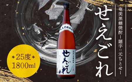 【題字：元ちとせ】奄美黒糖焼酎「せえごれ」25度 1800ml A043-001