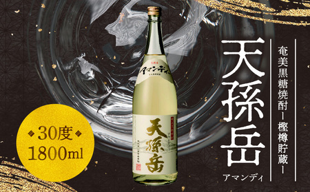奄美黒糖焼酎 天孫岳（アマンディ）30度 1800ml【樫樽貯蔵】 A043-002