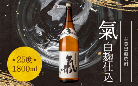 奄美黒糖焼酎「氣（白麹仕込）」25度 1800ml　A043-003 焼酎 黒糖焼酎