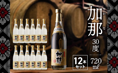 【どどんと12本！】加那しゃる（愛しい）奄美黒糖焼酎 加那 30度 720ml A004-008 焼酎 黒糖 720ml 瓶 12本 樫樽貯蔵 奄美大島 奄美群島 プリン体ゼロ 和製ラム酒 ロック お湯割り カクテル 蒸留酒 西平酒造