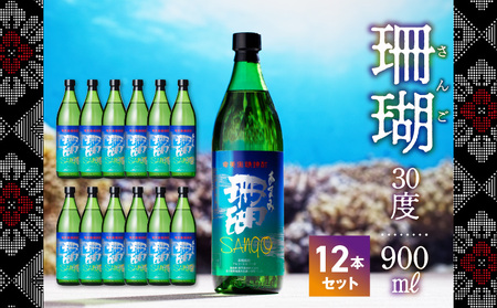 【900ml×12本！】奄美黒糖焼酎 珊瑚 30度 900ml A004-009 鹿児島県 奄美市 奄美大島 糖分ゼロ サンゴ さんご ふくよかな香り 甘味 和食との相性抜群 晩酌に 2016年春季 全国酒類コンクール黒糖焼酎部門 第1位 西平酒造