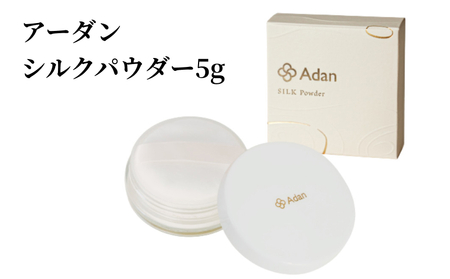 【アーダン】シルクパウダー 5g A026-008 フェイスパウダー シルクパウダー アーダン化粧品 5g 絹 コスメ 美容 テカリ防止 化粧直し