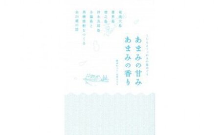 書籍「あまみの甘み あまみの香り」 A010-005 本 書籍 黒糖焼酎 歴史 豆知識