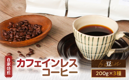 【 自家焙煎 】 カフェインレスコーヒー （ 豆 ） 200g × 3種類 セット A017-002-01 コーヒー 珈琲 カフェインレス 香ばしい ローストナッツ マイルド 苦味 ブラジル グアテマラ エチオピア カフェ 自家焙煎珈琲 豆と麦 自家焙煎珈琲豆と麦 ふるさと納税 奄美市 おすすめ ランキング プレゼント ギフト
