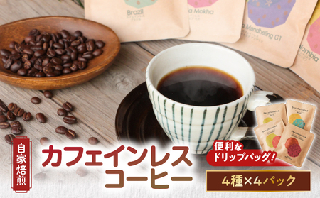 【 自家焙煎 】【 ドリップバッグ 】 カフェインレスコーヒー 4種 A017-003 コーヒー 珈琲 カフェインレス 自家焙煎珈琲 豆と麦 自家焙煎珈琲豆と麦 ふるさと納税 奄美市 おすすめ ランキング プレゼント ギフト