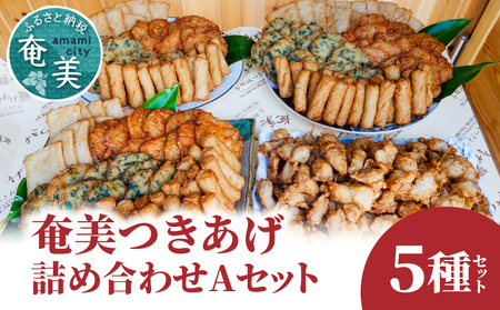 【 奄美 の ソウルフード 】 つきあげ （ さつま揚げ ） 人気 の 詰合せ Aセット A039-001 さつまあげ 鹿児島名物 練り製品 揚げ物 長期保存 冷凍 加工食品 惣菜 総菜 おかず 酒の肴 おつまみ 奄美つきあげ おでん 炒め物 和え物 平天 やさい天 ニラ天 棒天 ゴボウ天 与那城つきあげ店 ふるさと納税 奄美市 おすすめ ランキング プレゼント