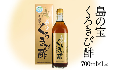 長期熟成 島の宝 くろきび酢 700ml 1本 A037-001