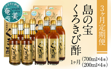 【3ヶ月定期便】長期熟成 島の宝 くろきび酢 700ml 200ml 4本 A037-T02