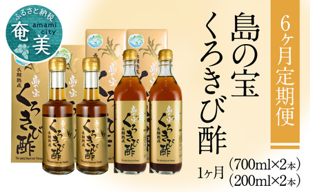 【6ヶ月定期便】長期熟成 島の宝 くろきび酢 700ml 200ml 2本 A037-T03