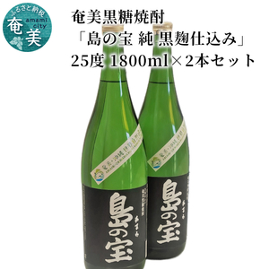 祝 世界自然遺産登録！奄美黒糖焼酎「島の宝 純 黒麹仕込み」25度 1800ml×2本 A037-020