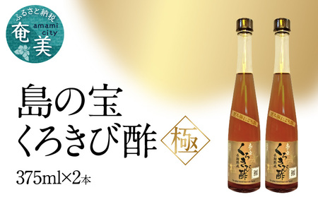 くろきび酢 荒ろ過にごり酢「極 2本」 A037-028