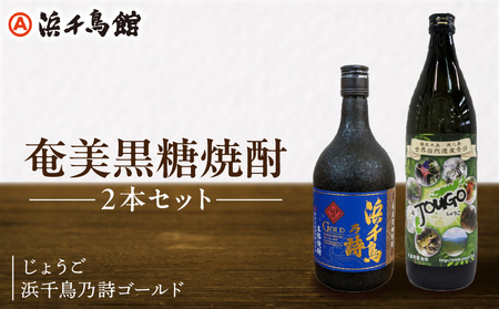 【TWSC2022最高金賞受賞！】奄美黒糖焼酎 じょうご 浜千鳥乃詩ゴールド 2本セット A090-005 奄美 黒糖焼酎 じょうご 浜千鳥乃詩 TWSC2022 最高金賞受賞 2本セット 900ml 720ml 米麹 黒糖 お酒 地酒 贈答 ギフト 奄美大島酒造 樫樽 熟成 ロック 水割り お湯割り ストレート 蒸留酒 本格焼酎 焼酎 糖質ゼロ プリン体ゼロ 奄美大島