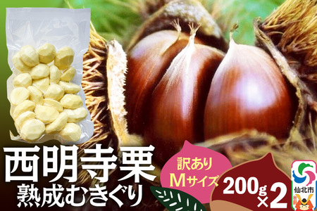 西明寺栗 熟成むきぐり 訳ありMサイズ（割れ等含む）200g×2 計400g