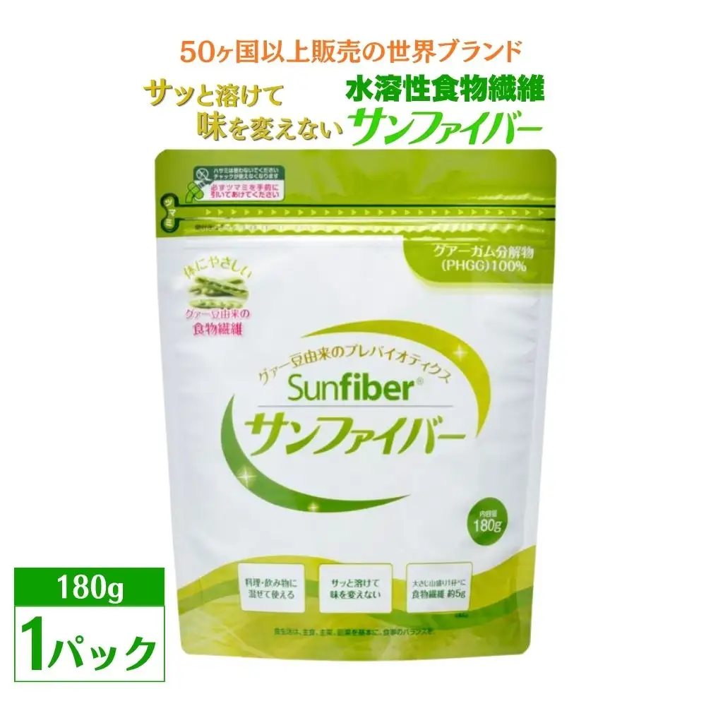 【180gパック】TVで話題！グアーガム分解物 サンファイバー（粉末）│ 水溶性食物繊維 医療 介護 プレバイオティクス 発酵性食物繊維 健康食品 サプリ 個包装 太陽化学 三重県 四日市市 ふるさと納税