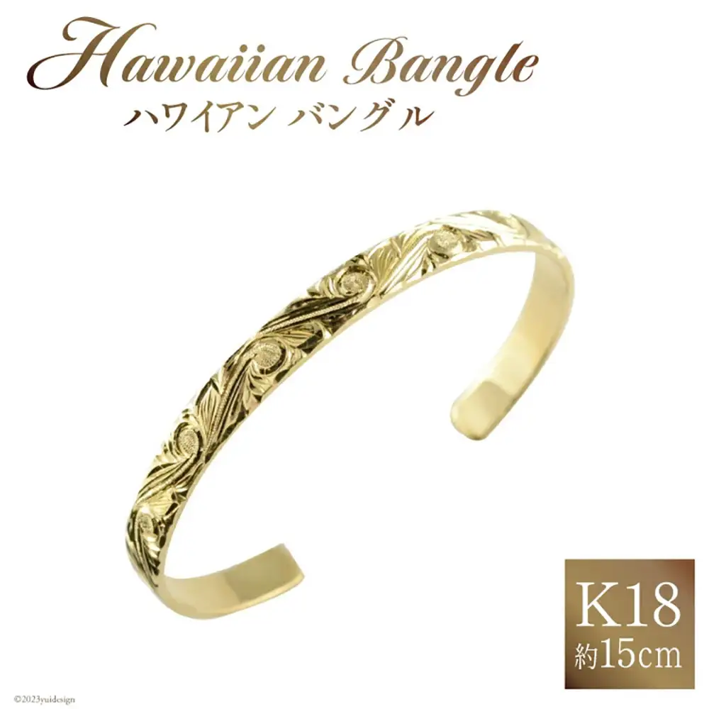 ブレスレット K18 ハワイアン バングル 約15cm | 山梨県中央市