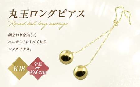 ピアス k18 丸玉 ロングピアス ジュエリーケース付き