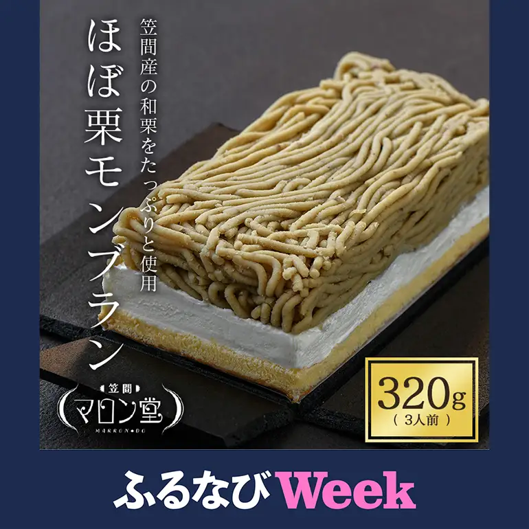【ふるなびWEEK対象】ほぼ栗モンブラン320g×1箱【笠間マロン堂】（3人前） JA-002