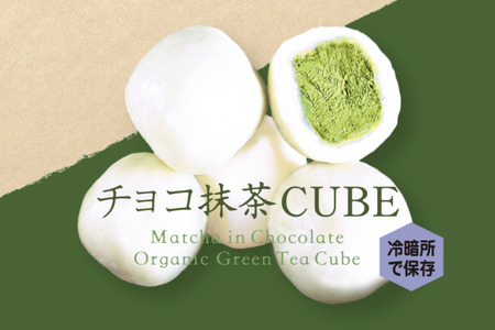 チョコ抹茶CUBE(10個入り×4箱)　〈宇治抹茶 スイーツ