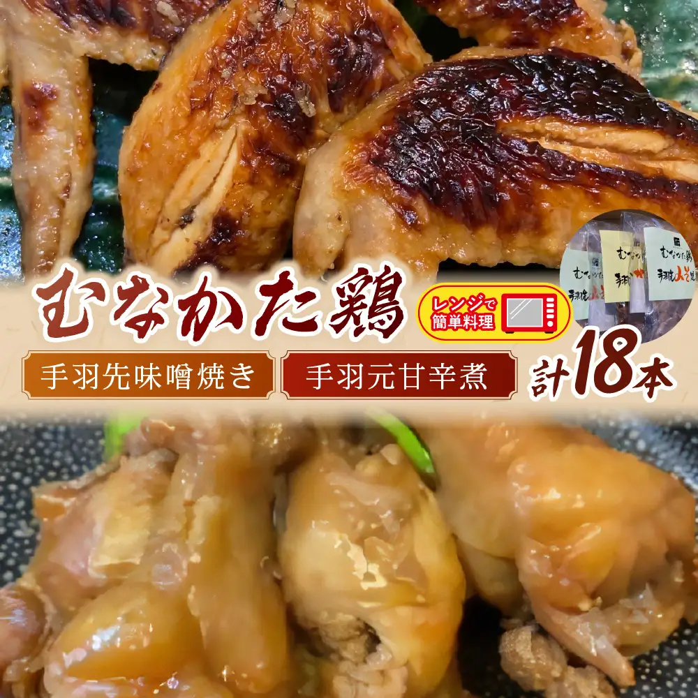  むなかた鶏 手羽先味噌焼き・手羽元甘辛煮セット【美々庵】_HA1402
