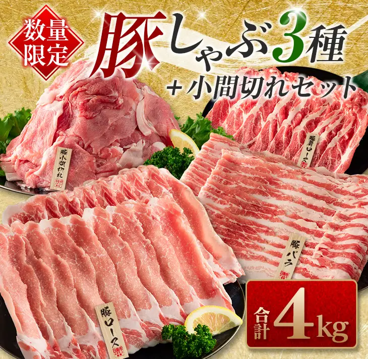 数量限定 豚しゃぶ 3種 小間切れ セット 合計4kg 豚肉 ポーク 人気 豚ロース スライス肉 豚バラ しゃぶしゃぶ サラダ 個包装 小分け 万能食材 おかず お弁当 おつまみ 食べ比べ 詰め合わせ お取り寄せ グルメ おすそ分け 冷凍 お土産 宮崎県 日南市 送料無料_DA43-25