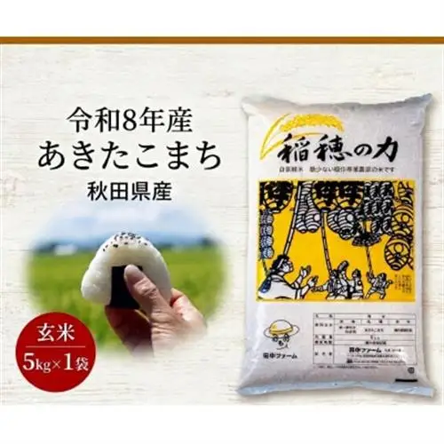 【令和8年産】秋田県産　稲穂の力　特別栽培米あきたこまち  【玄米】5kg×1袋【配送不可地域：離島・沖縄県】【1436968】