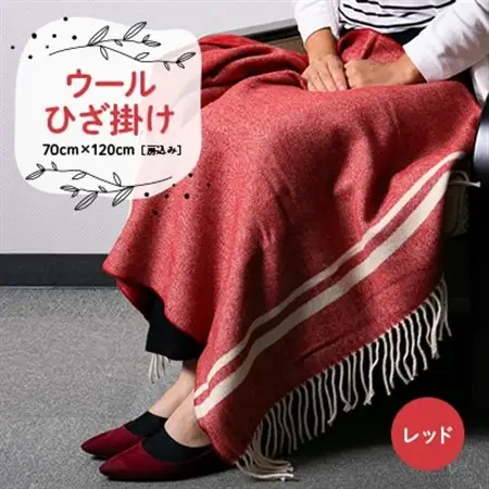 ウールひざ掛け　70cm×120cm(房込み)　レッド【1410475】