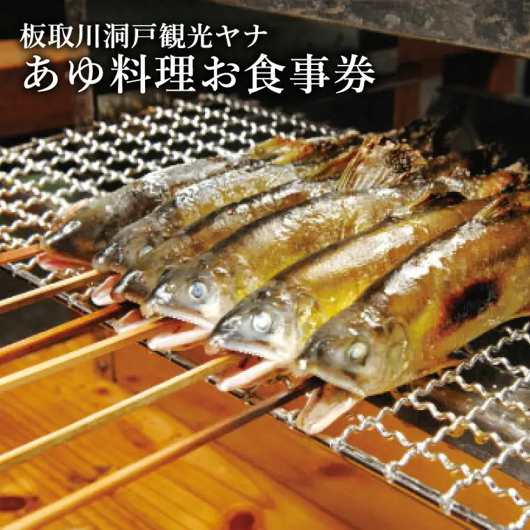 G11-01 板取川洞戸観光ヤナお食事券
