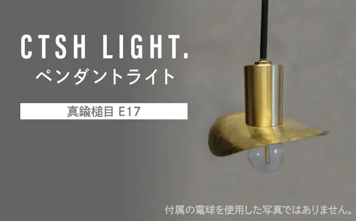 CTSH LIGHT. ペンダントライト＜Ljus 真鍮槌目 E17＞ 瑞浪市 / ジオニック 照明器具 ソケット 真鍮 シェード ゴールド [AZBQ105]