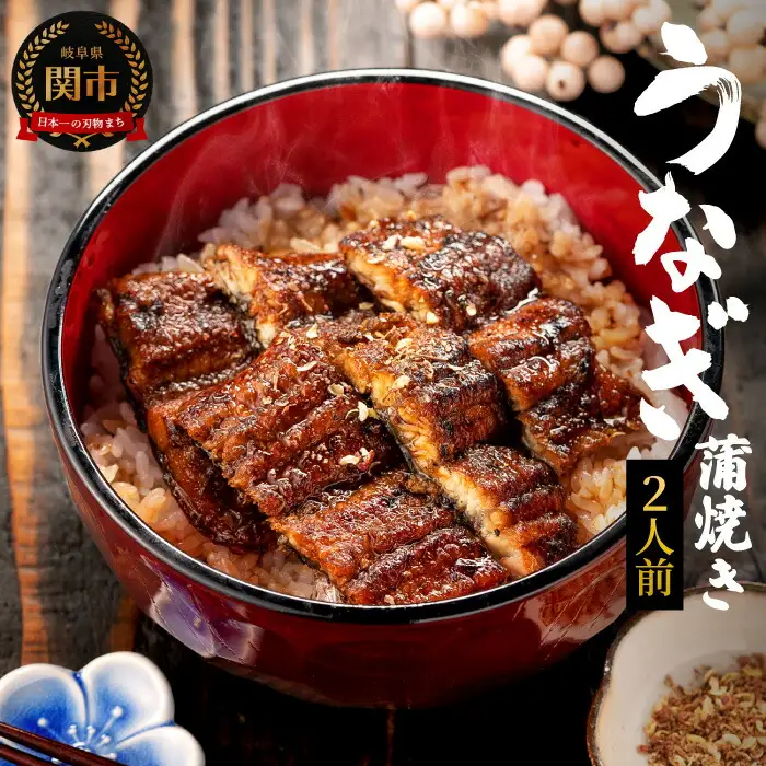 【名代うなぎ孫六】 うなぎ炭火焼 2人前（冷凍真空パック）