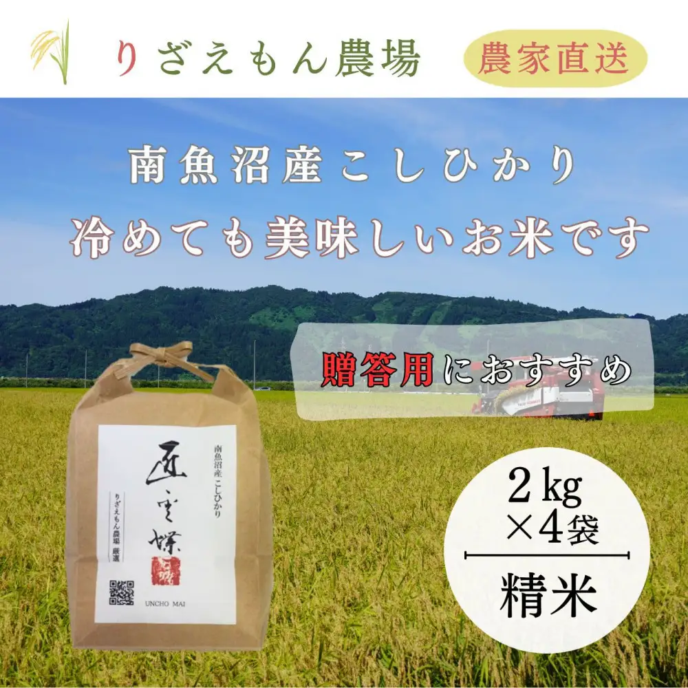 《令和8年産　新米予約受付》白米８kg　「2kg×４袋」「贈答用にもおすすめです」南魚沼産　コシヒカリ　こしひかり　魚野川流域　匠 雲蝶(たくみ　うんちょう）＼生産農家直送／【2026年10月上旬より順次発送予定】