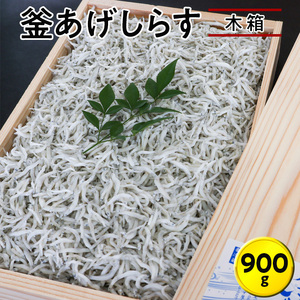 シラス 厳選 冷蔵便 / 釜あげしらす900g　木箱【dig005】
