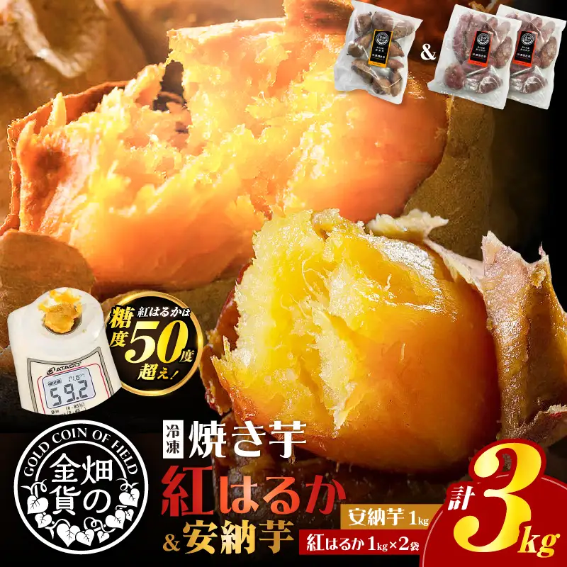 焼き芋 冷凍焼き芋 安納芋 1kg 紅はるか 2kg 【畑の金貨】 K181-001_02 冷凍