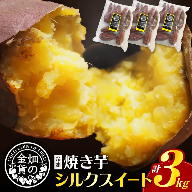焼き芋 冷凍焼き芋 シルクスイート 3kg 【畑の金貨】 K181-001_03 冷凍