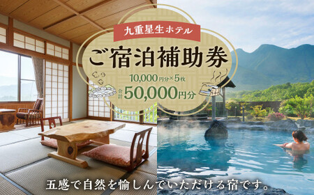 九重星生ホテル ご宿泊補助券 5万円分(1万円×5枚)