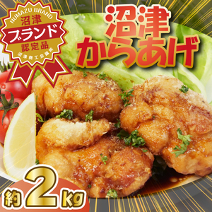 元祖 ！ 沼津 からあげ 2kg 計 30個 10個 1袋 冷凍 鶏肉 鶏もも 唐揚げ 下味 から揚げ おかず からあげ 家計応援 簡単 調理 からあげ 主婦 衣付き 簡単 冷凍 惣菜 おかず からあげ お弁当 美味しい からあげ おつまみ プロ 業務 からあげ ビール からあげ