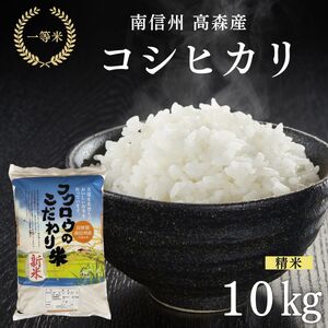2025年産【南信州高森産】コシヒカリ精米10kg(5kg×2)
