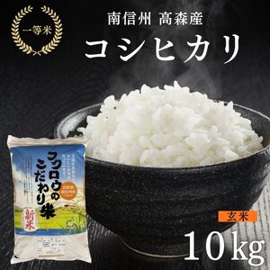 2025年産【南信州高森産】コシヒカリ玄米10kg