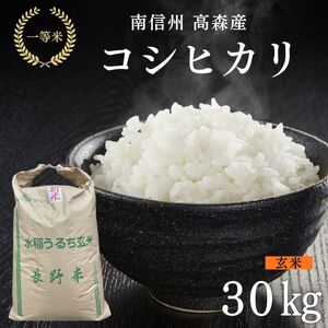 2025年産【南信州高森産】コシヒカリ玄米30kg