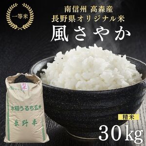 2025年産【南信州高森産】長野県オリジナル米「風さやか」精米30kg