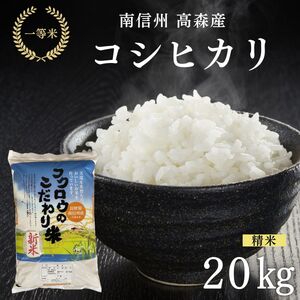 2025年産【南信州高森産】コシヒカリ精米20kg(10kg×2)